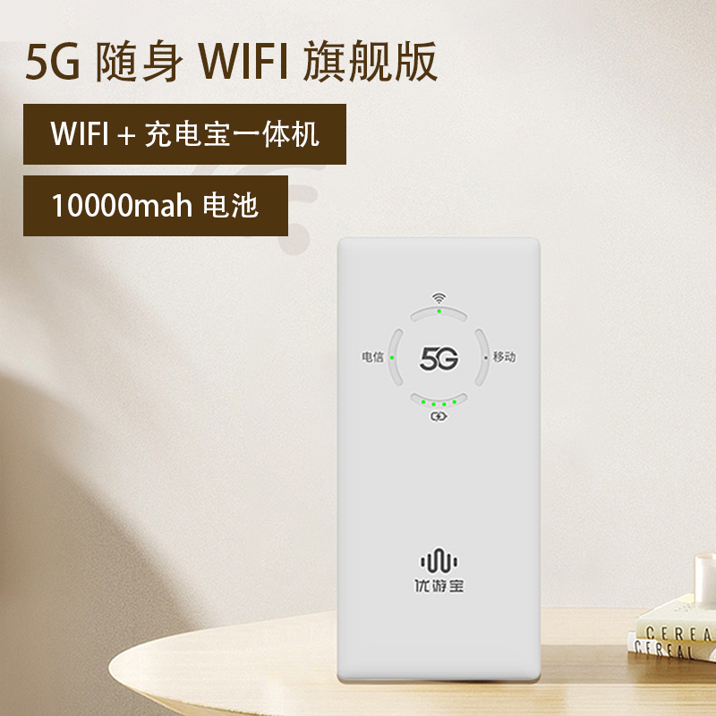 U7-B 5G MIFI（1万毫安电池）随身WIFI+充电宝一体机